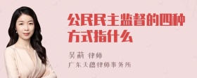 公民民主监督的四种方式指什么