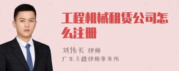 工程机械租赁公司怎么注册