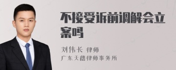 不接受诉前调解会立案吗