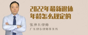 2022年最新退休年龄怎么规定的