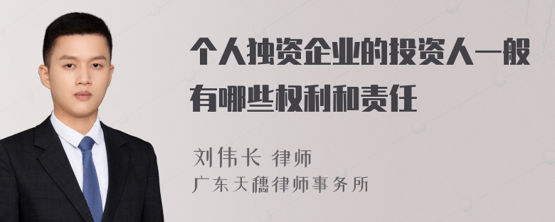 个人独资企业的投资人一般有哪些权利和责任