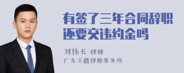 有签了三年合同辞职还要交违约金吗