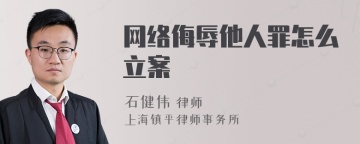 网络侮辱他人罪怎么立案