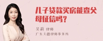 儿子贷款买房能查父母征信吗？