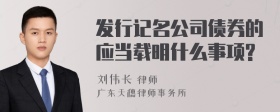 发行记名公司债券的应当载明什么事项?