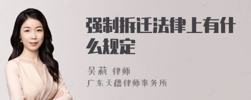 强制拆迁法律上有什么规定