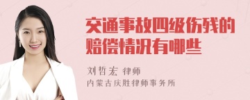 交通事故四级伤残的赔偿情况有哪些