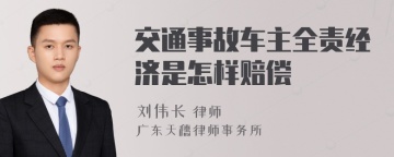 交通事故车主全责经济是怎样赔偿