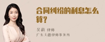 合同纠纷的利息怎么算？