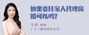 如果委托家人代理离婚可以吗?