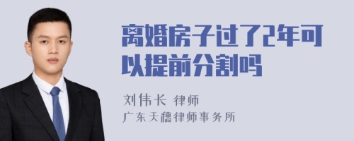 离婚房子过了2年可以提前分割吗