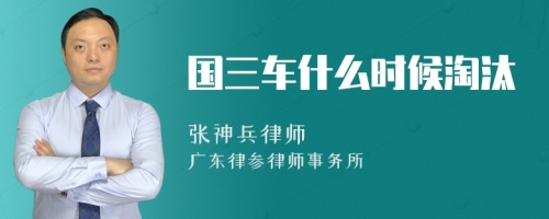 国三车什么时候淘汰