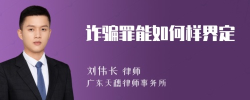 诈骗罪能如何样界定