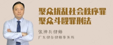 聚众扰乱社会秩序罪聚众斗殴罪刑法