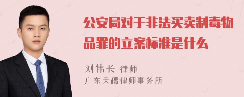 公安局对于非法买卖制毒物品罪的立案标准是什么