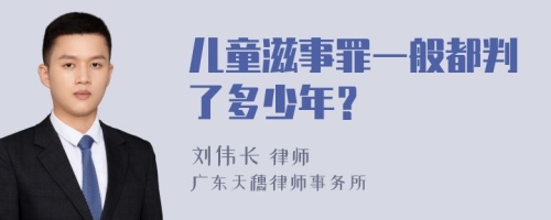 儿童滋事罪一般都判了多少年？