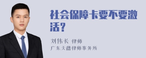 社会保障卡要不要激活？