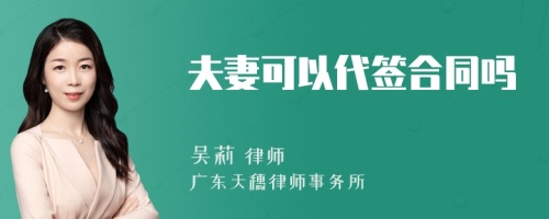 夫妻可以代签合同吗