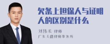 欠条上担保人与证明人的区别是什么