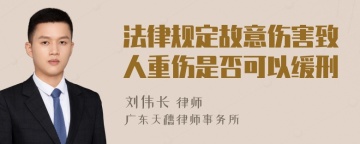 法律规定故意伤害致人重伤是否可以缓刑