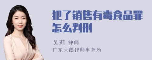 犯了销售有毒食品罪怎么判刑