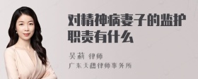 对精神病妻子的监护职责有什么