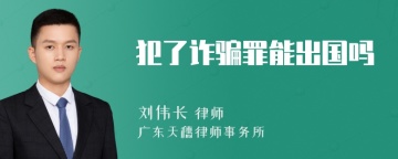 犯了诈骗罪能出国吗