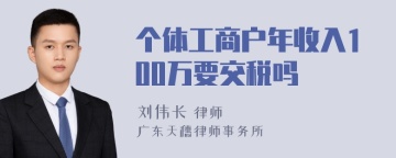 个体工商户年收入100万要交税吗