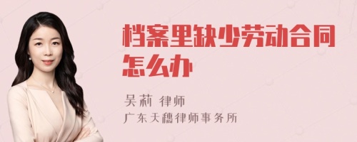 档案里缺少劳动合同怎么办