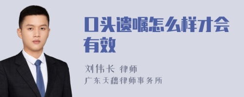 口头遗嘱怎么样才会有效