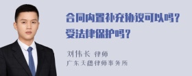 合同内置补充协议可以吗？受法律保护吗？