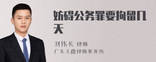 妨碍公务罪要拘留几天