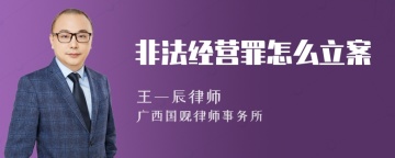 非法经营罪怎么立案