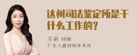 达州司法鉴定所是干什么工作的？