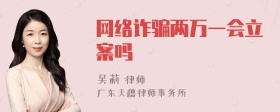 网络诈骗两万一会立案吗