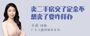 卖二手房交了定金不想卖了要咋样办