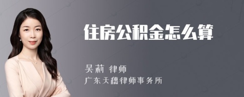 住房公积金怎么算