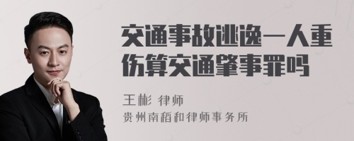 交通事故逃逸一人重伤算交通肇事罪吗