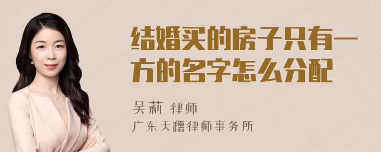 结婚买的房子只有一方的名字怎么分配