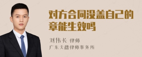 对方合同没盖自己的章能生效吗