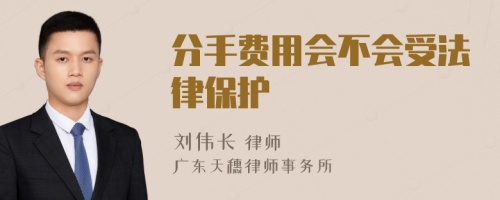 分手费用会不会受法律保护