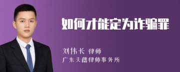 如何才能定为诈骗罪