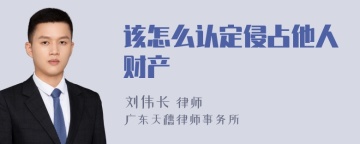 该怎么认定侵占他人财产