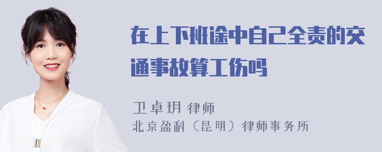 在上下班途中自己全责的交通事故算工伤吗