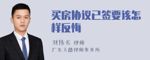 买房协议已签要该怎样反悔