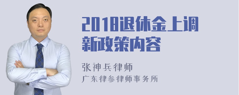 2018退休金上调新政策内容