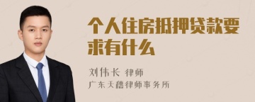 个人住房抵押贷款要求有什么