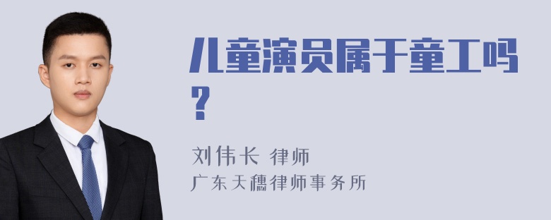 儿童演员属于童工吗？