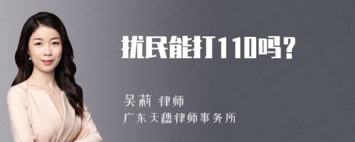 扰民能打110吗？