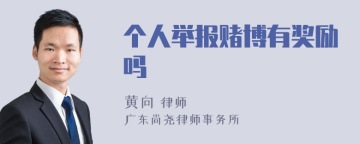 个人举报赌博有奖励吗